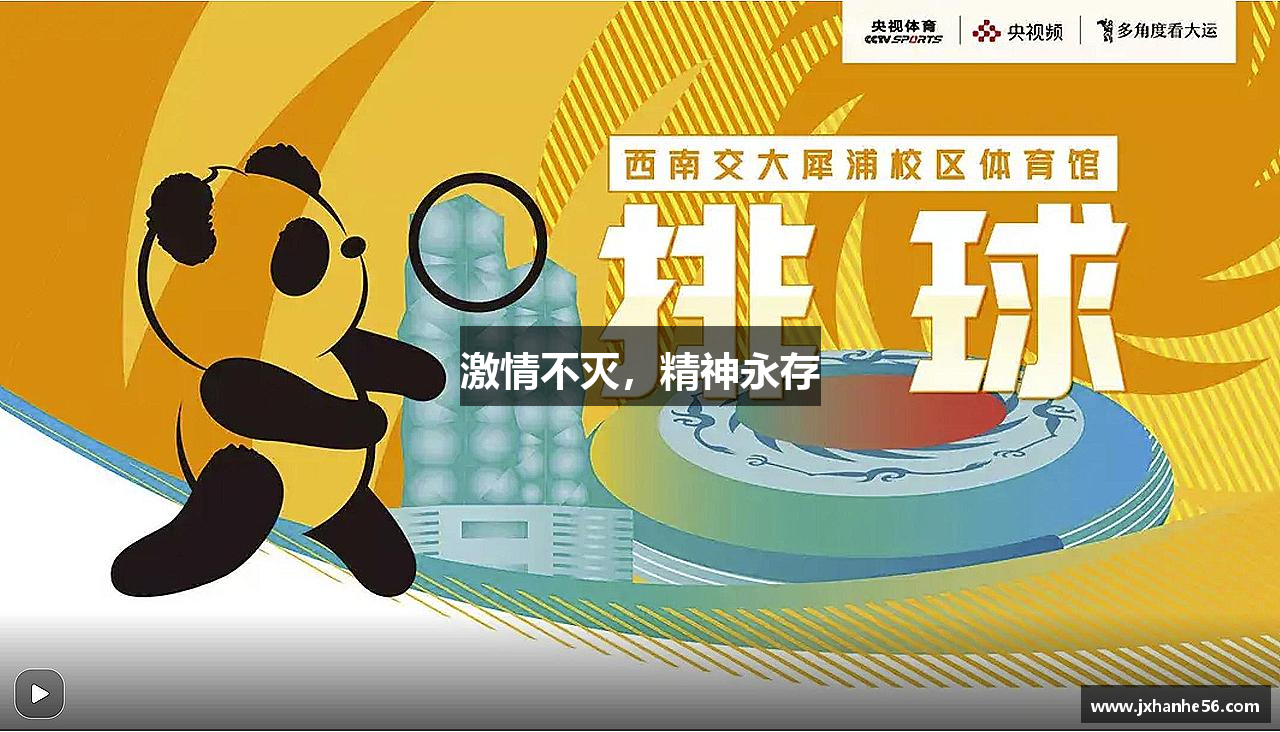 球王会体育app激情不滅，精神永存